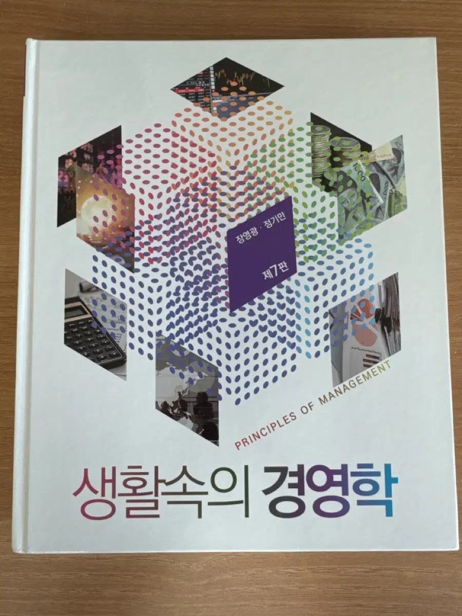 생활속의 경영학 7판 (장영광, 정기만)