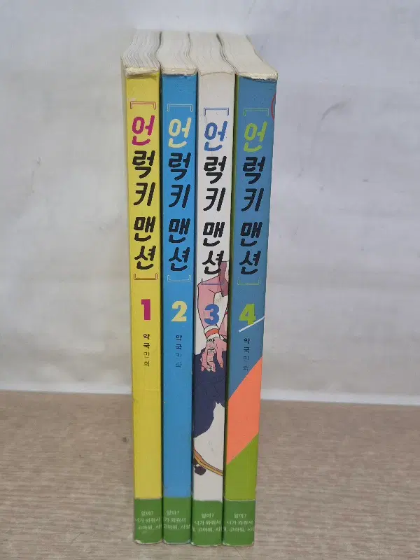언럭키맨션(1~4완결) /중급
