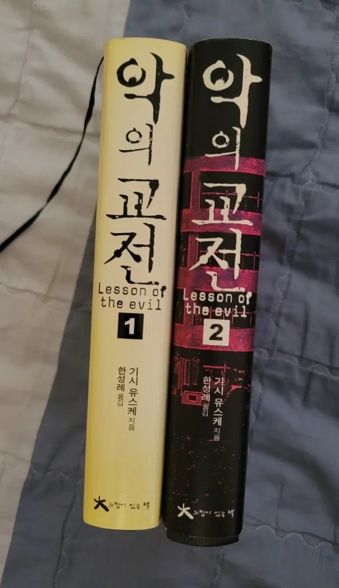 기시 유스케 소설 악의교전+신세계에서