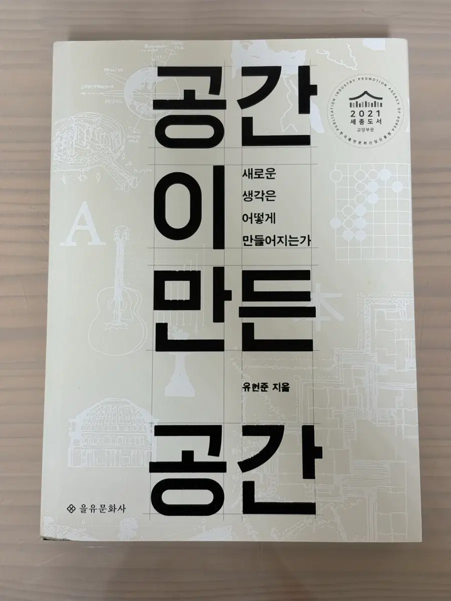 공간이 만든 공간(유현준)
