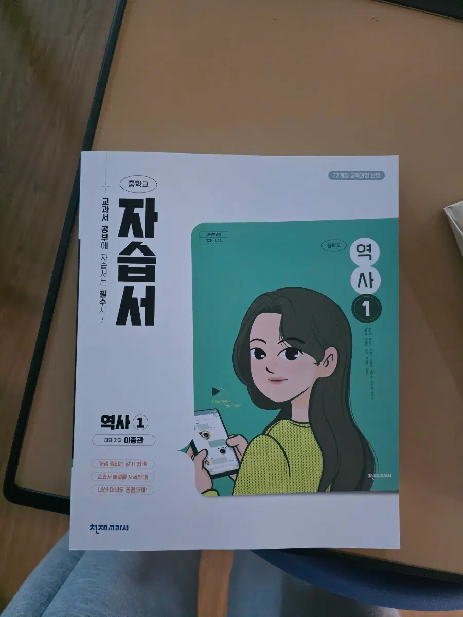 중학교 역사 1 자습서 천재교과서 22개정 이종관