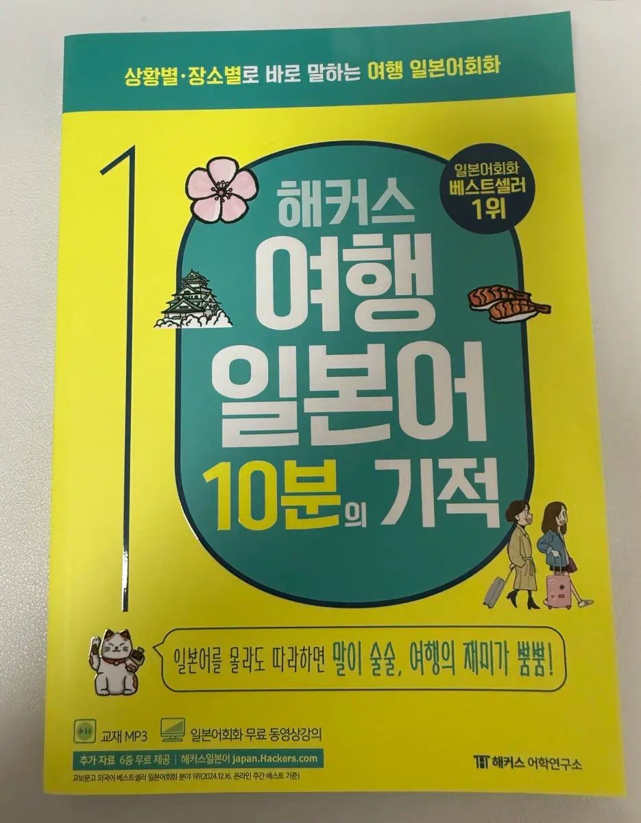 해커스 여행일본어 10분의 기적
