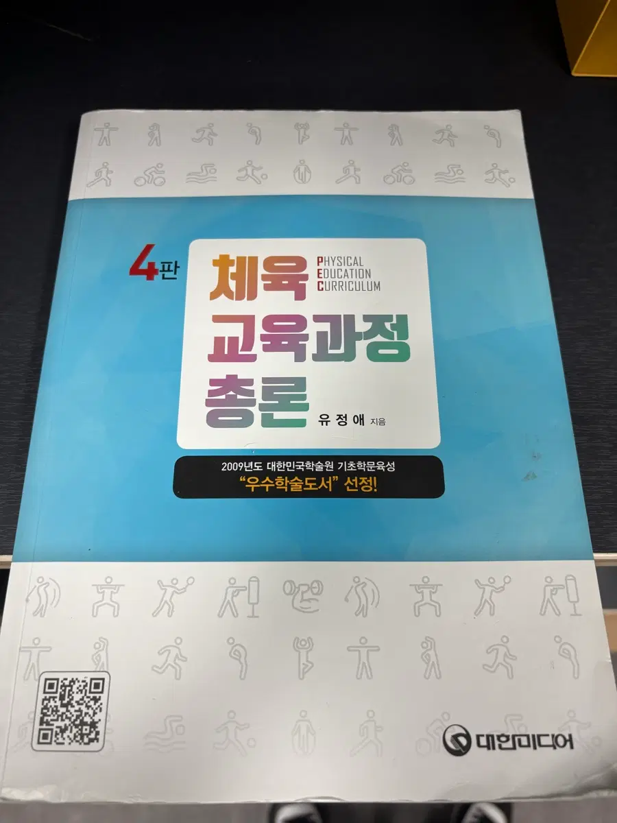 유정애 체육교육과정 총론 4판