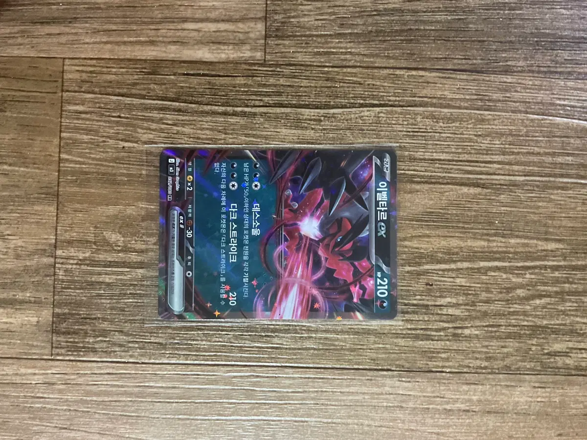 이벨타르 EX RR