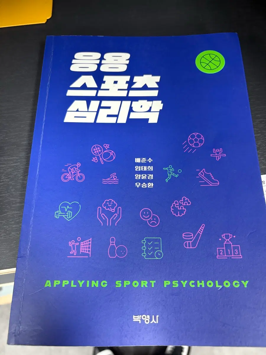 응용스포츠심리학 박영사