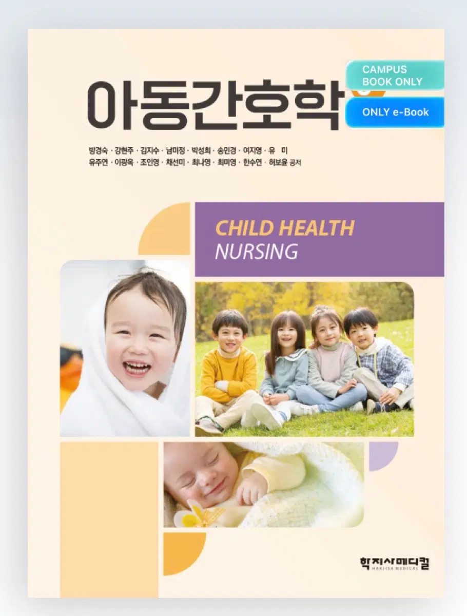 아동간호학 3판 (학지사메디컬)