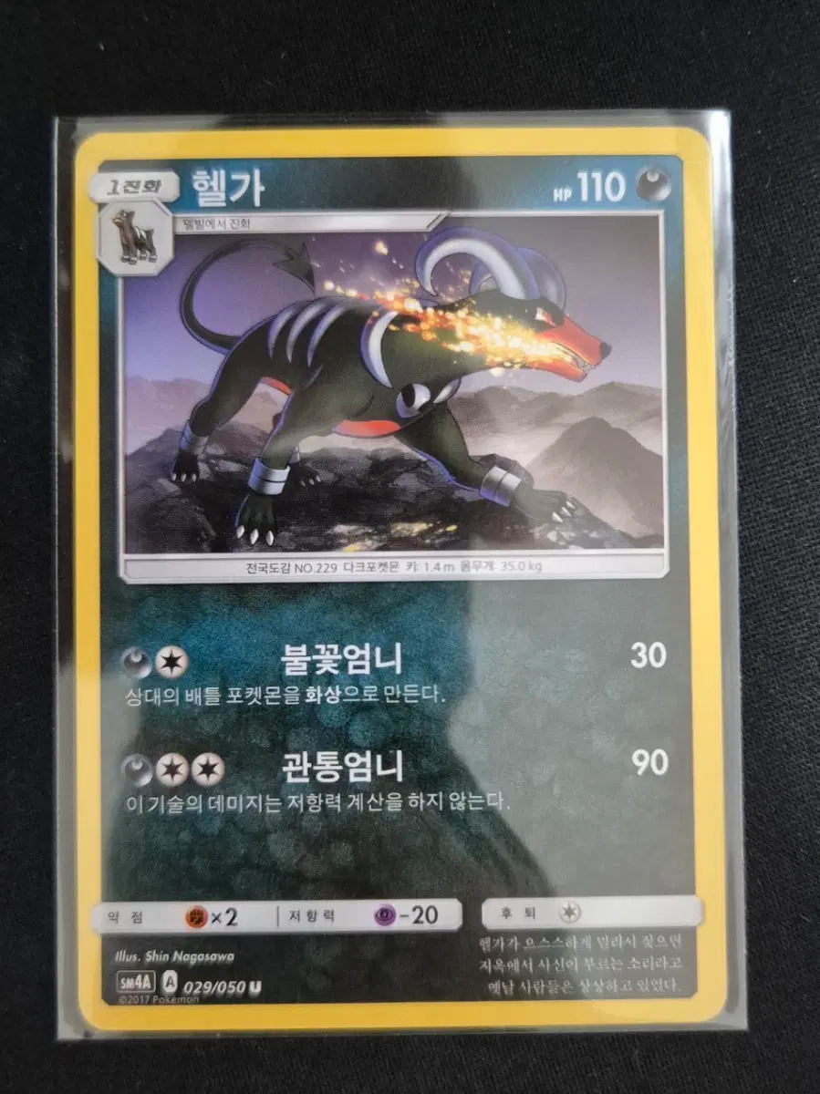 초차원의 침략자 포켓몬카드 헬가 029/050 SM4A