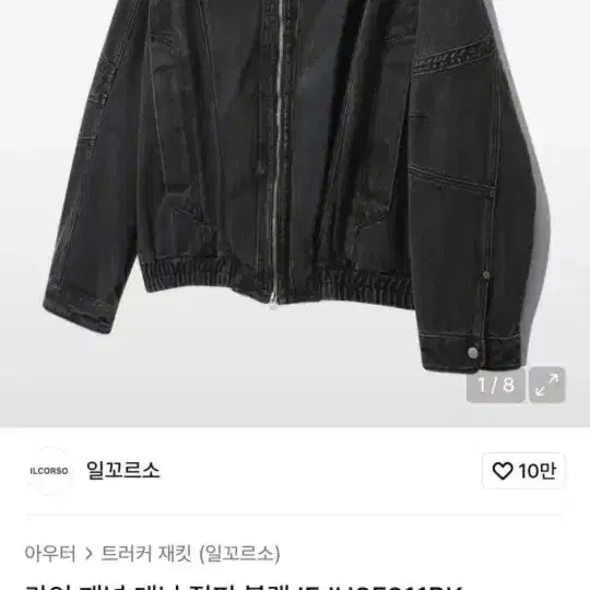 일꼬르소 라인 패널 데님 점퍼 블랙 100 [새상품]