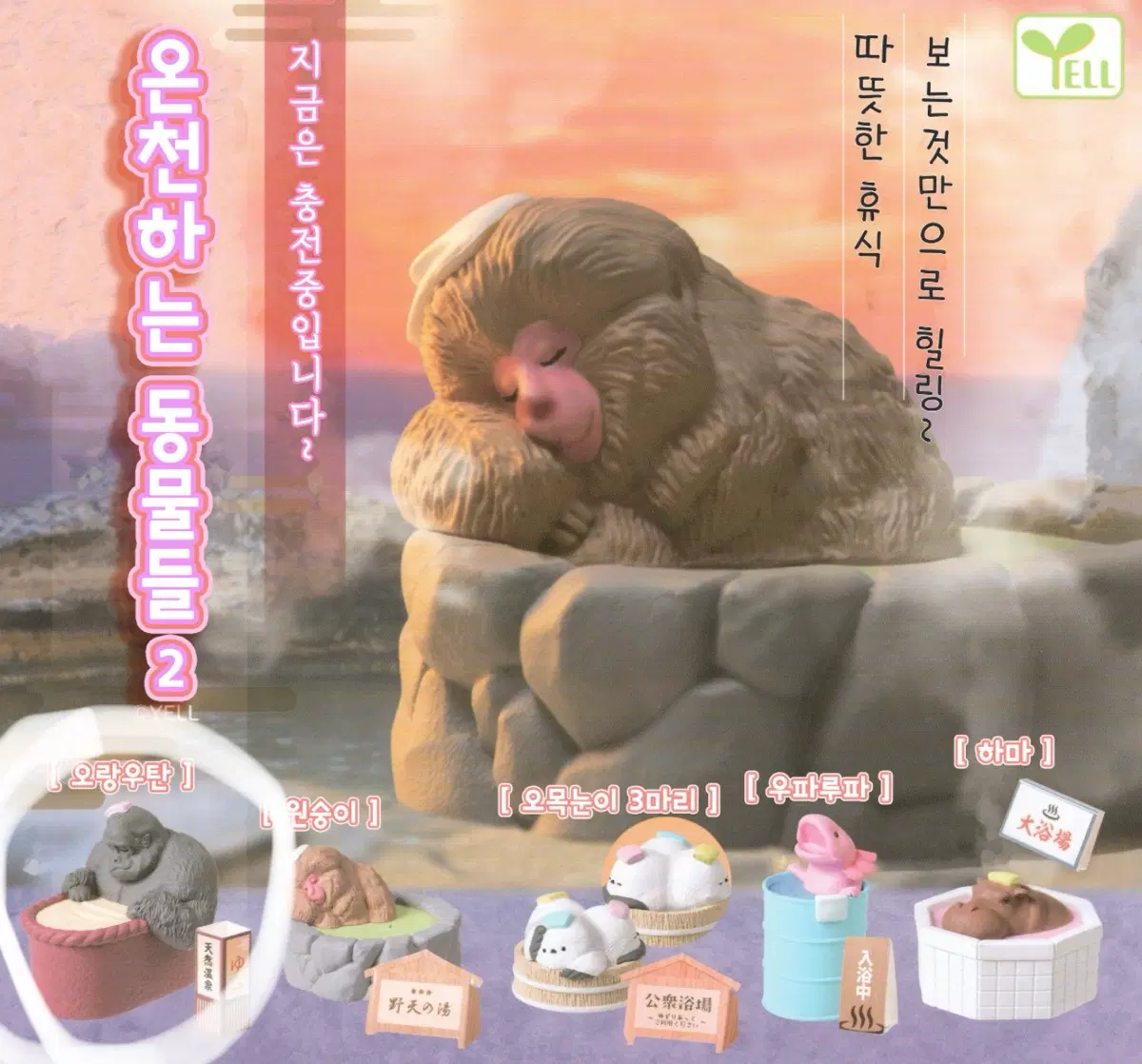 온천하는 동물들2 오랑우탄 판매 가챠