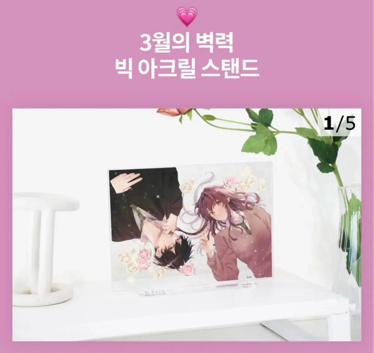 3월의 벽력 교보문고 빅아크릴스탠드 순정만화서특일본책교보