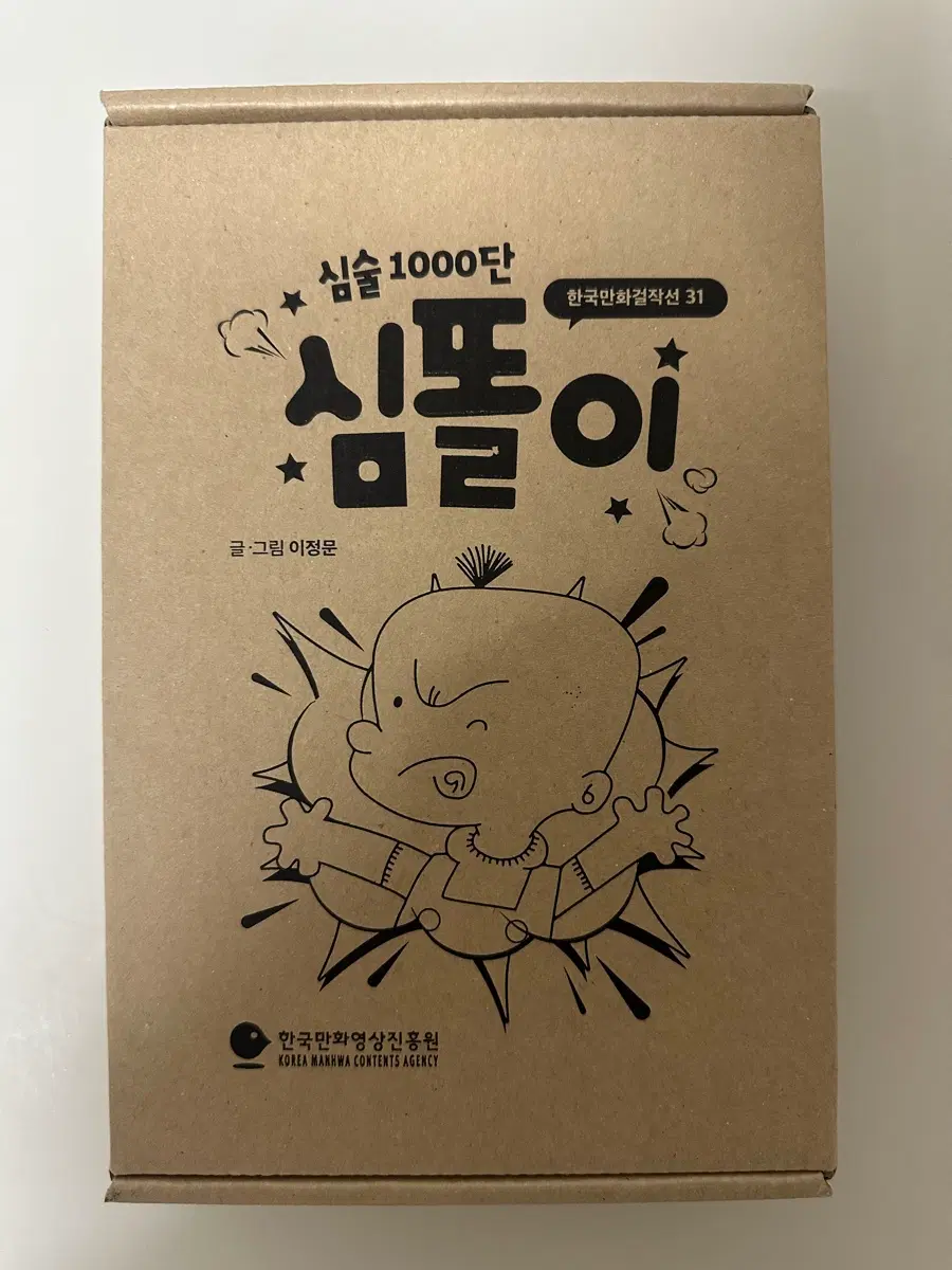 심술 1000단 심똘이 (한국만화걸작선)
