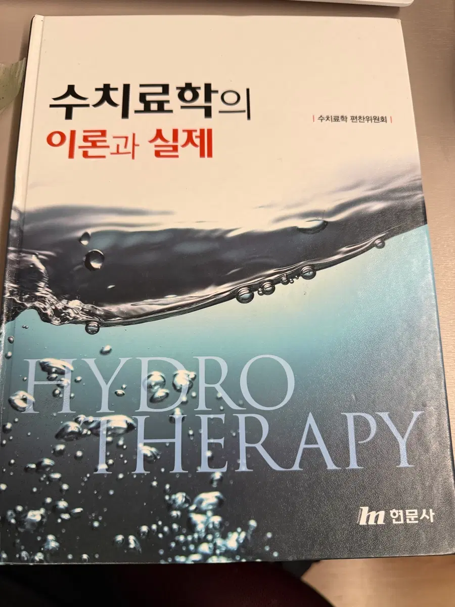 현문사| 수치료학의 이론과 실제
