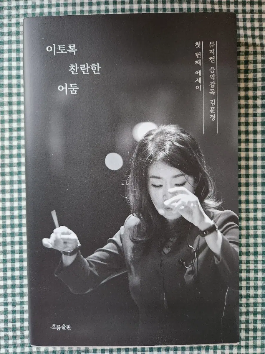이토록 찬란한 어둠 김문정 첫번째 에세이