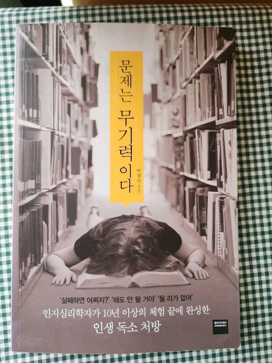 문제는 무기력이다 인생 독소 처방