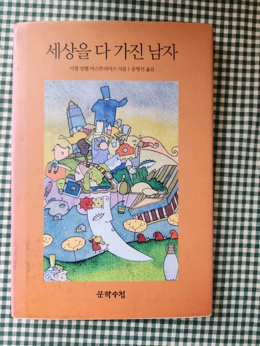 미겔 앙헬 아스투리아스 세상을 다 가진 남자