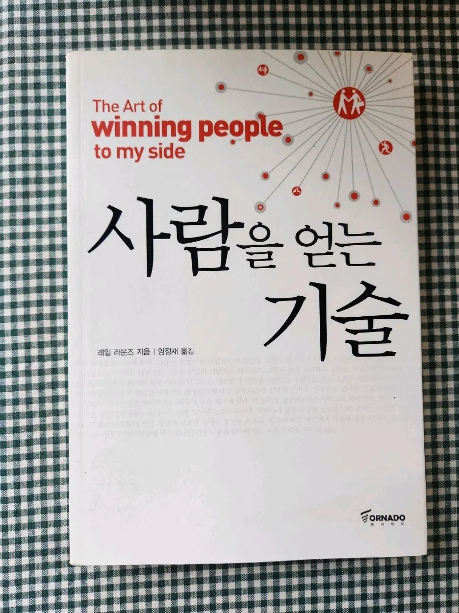 사람을 얻는 기술