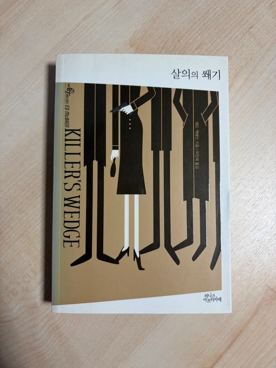 살의의 쐐기 추리소설 에드 맥베인 피니스아프리카에