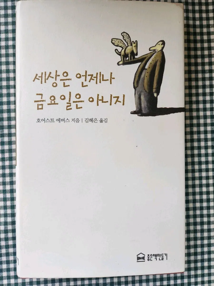 세상은 언제나 금요일은 아니지