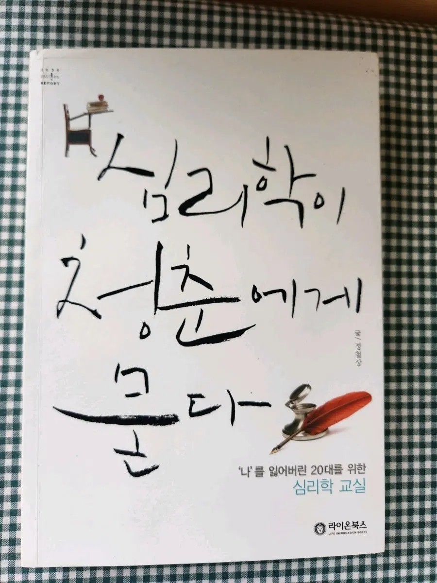 심리학이청춘에게묻다