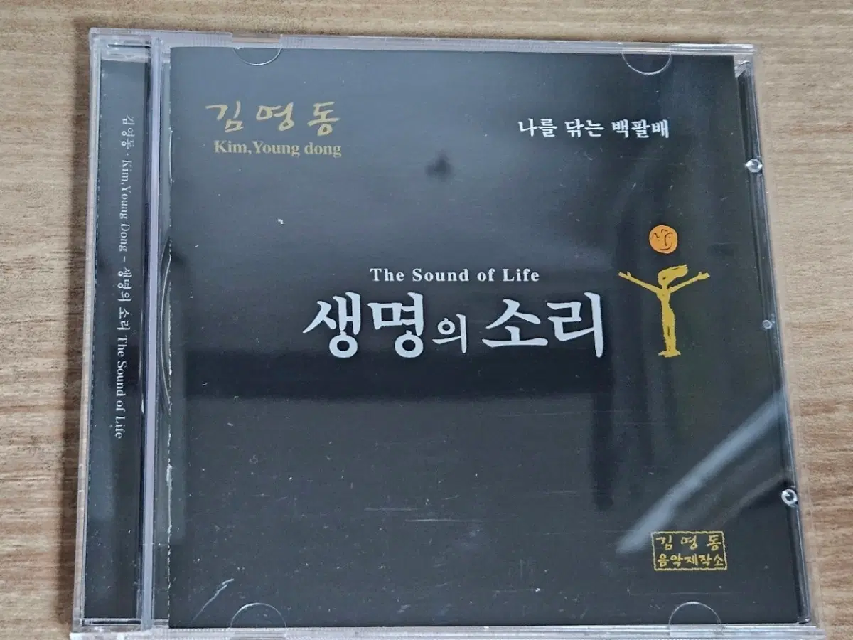 김영동 - 생명의 소리 (홍보용CD)