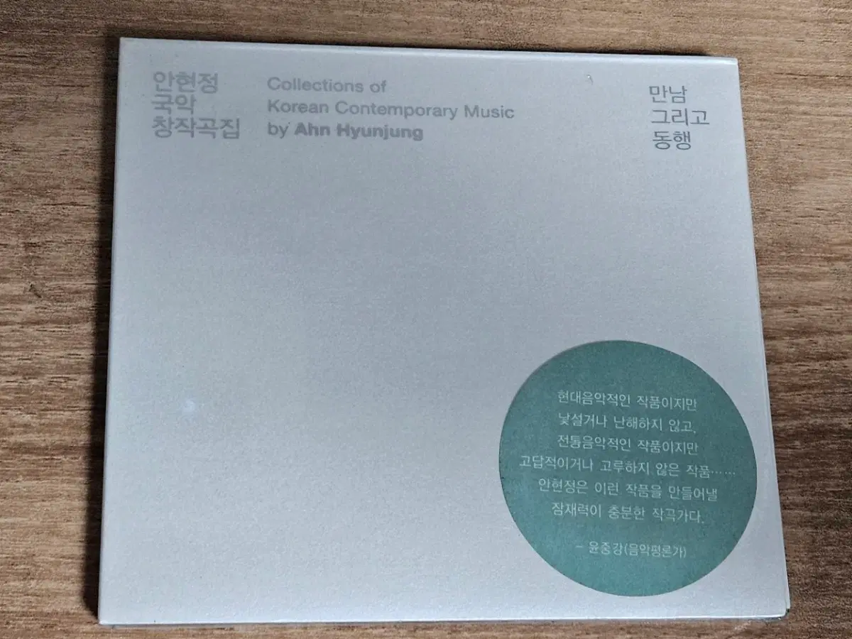 안현정 - 만남 그리고 동행 : 안현정 국악 창작곡집 (미개봉 CD)