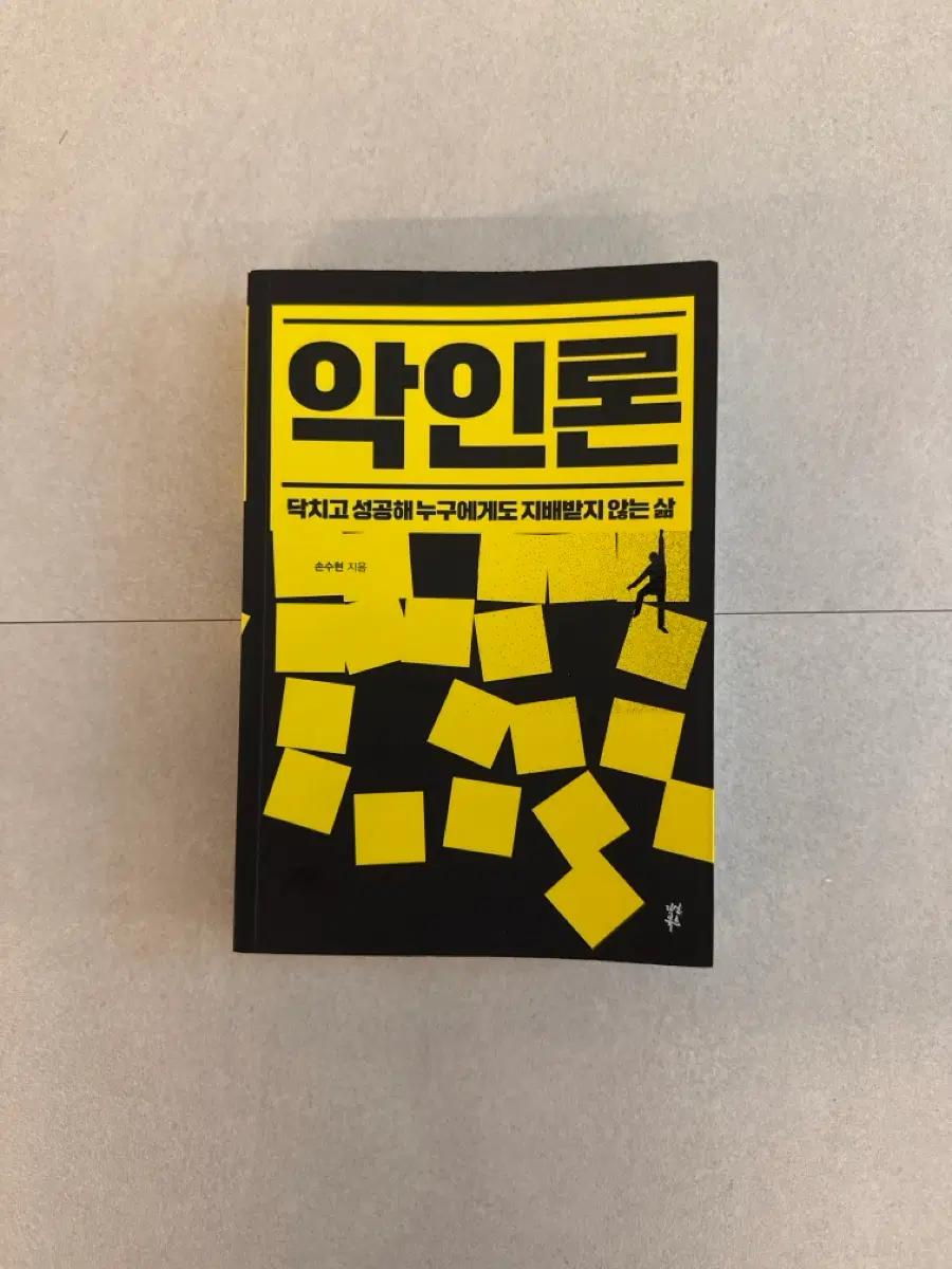 악인론 손수현
