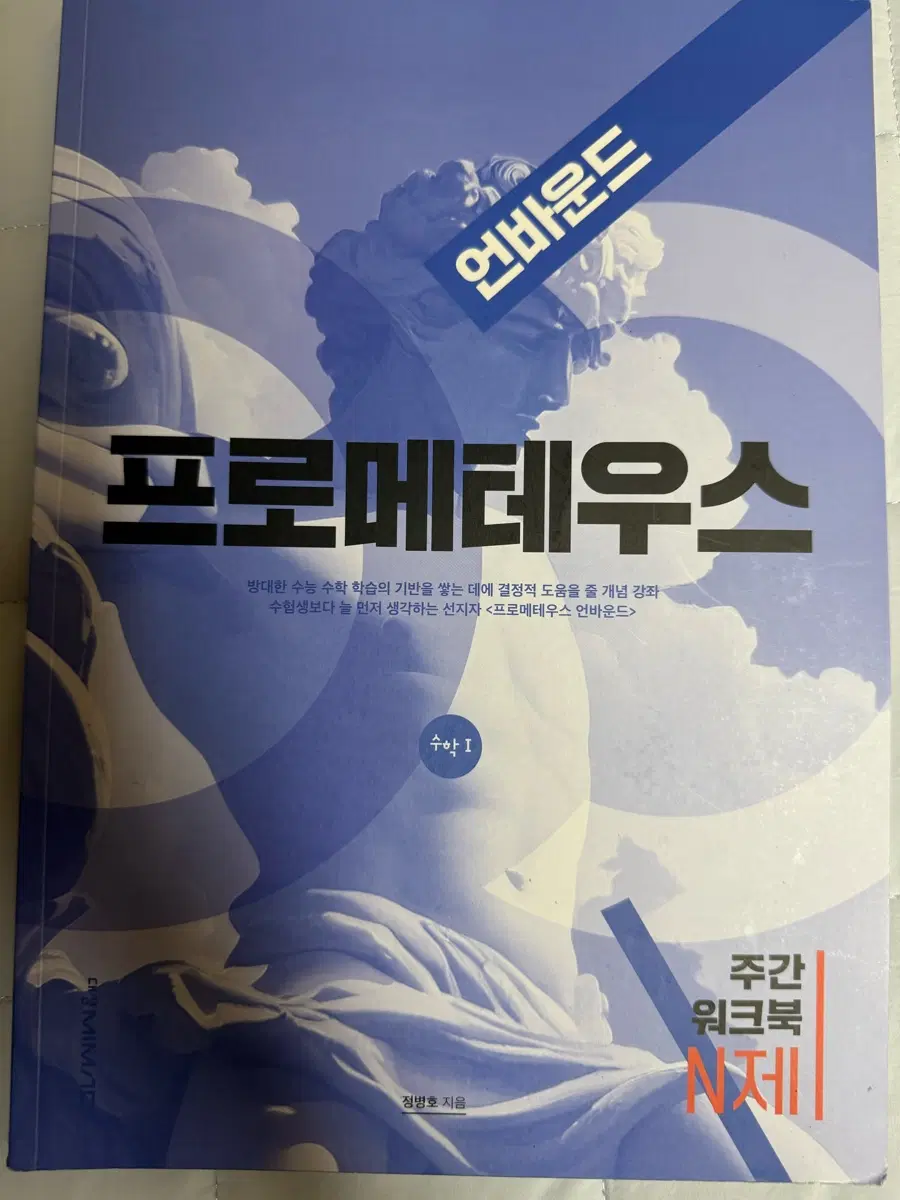 프로메테우스 언바운드 + 워크북