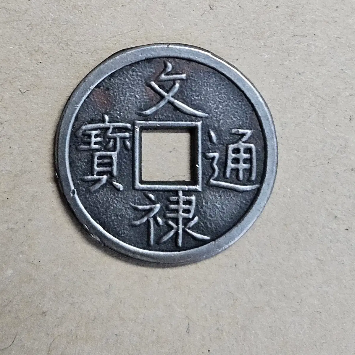 [희소] 일본 고대 엽전 zk4321
