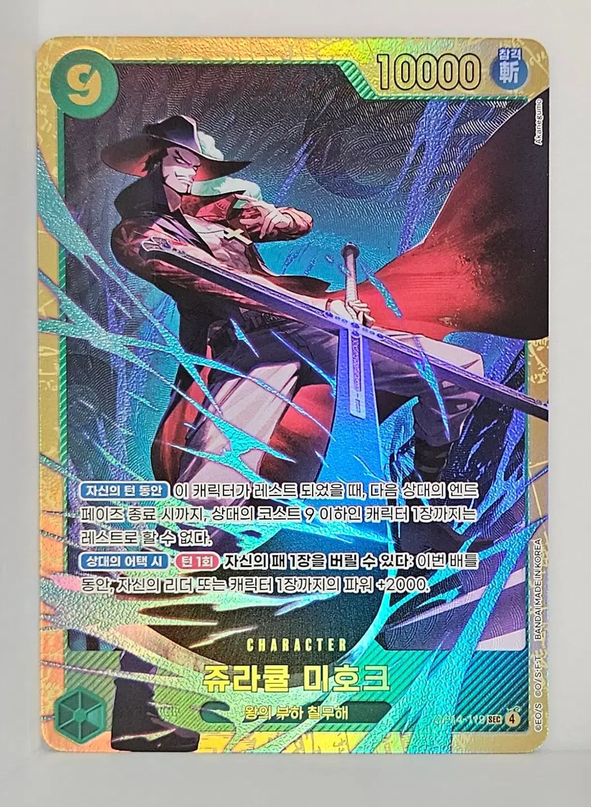OP14-119 미호크 SEC