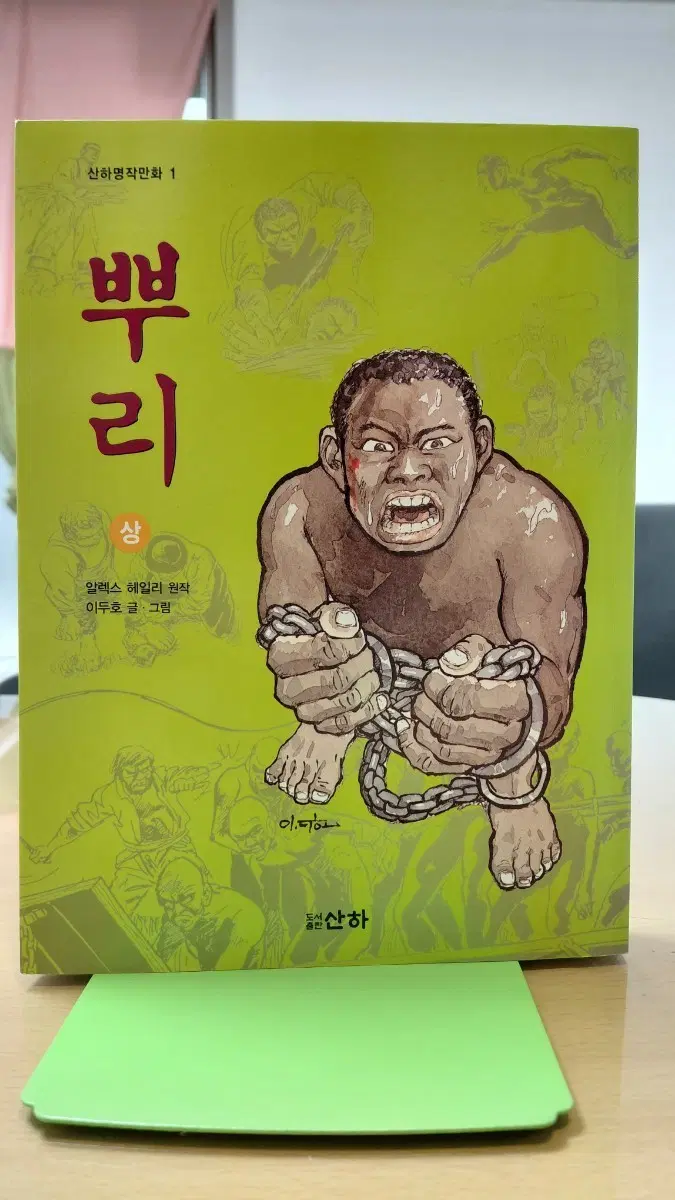 이두호 작가의 희귀작 만화 뿌리 1~2권