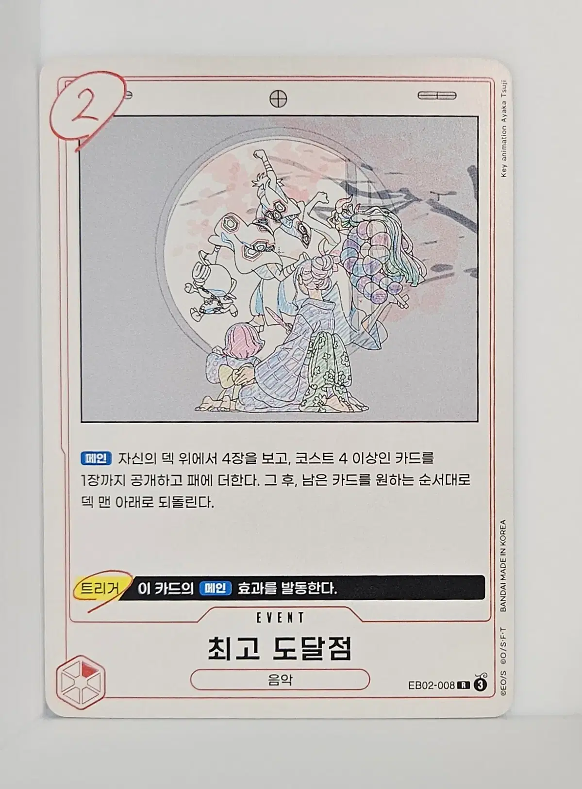EB02-008 최고 도달점