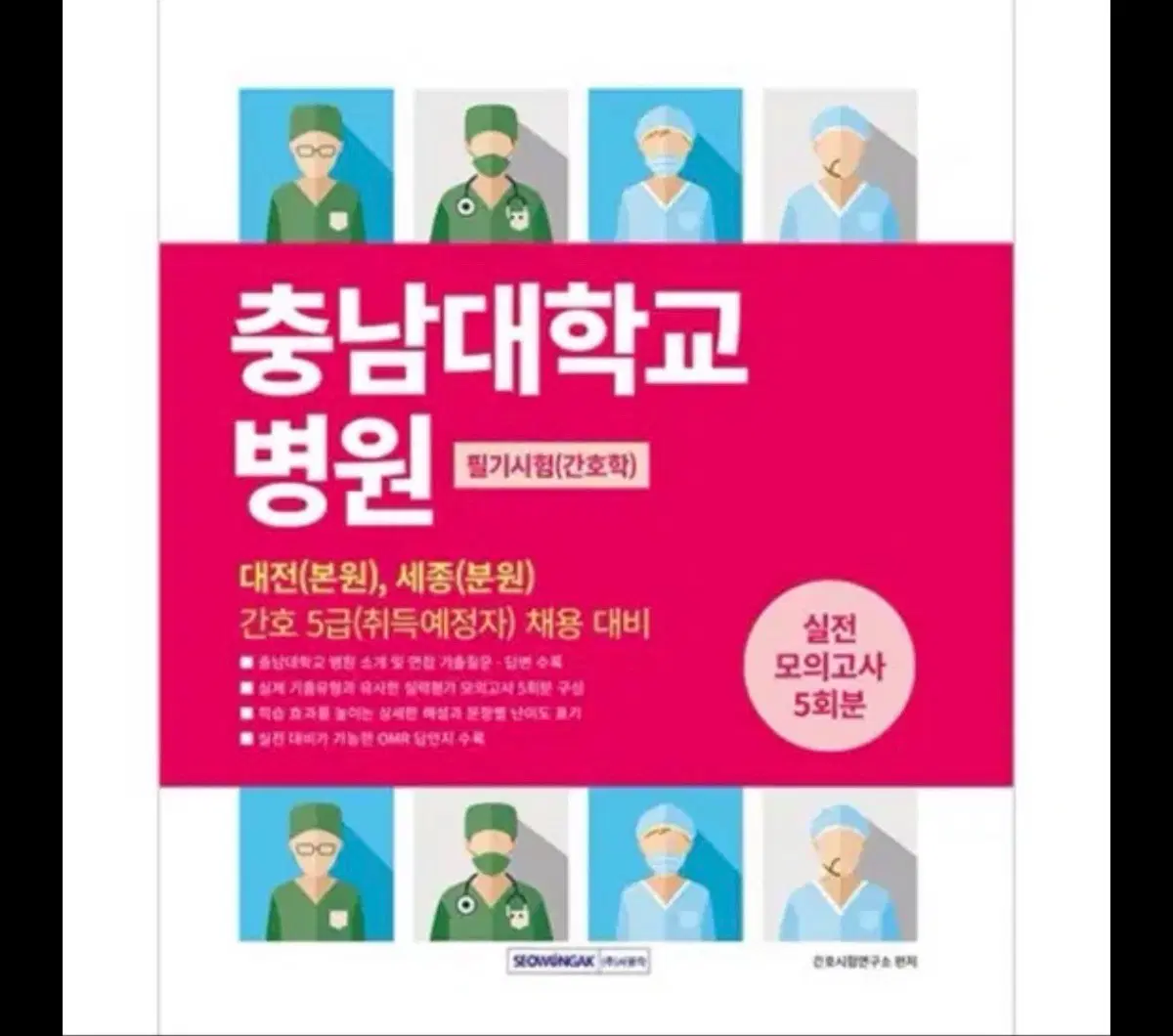 충남대 서원각 널스에듀 pdf