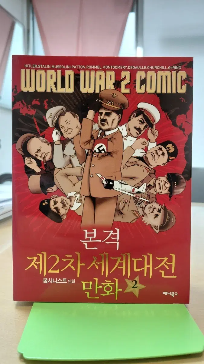 굽시니스트 만화! 본격 제2차 세계대전 1-2권 세트