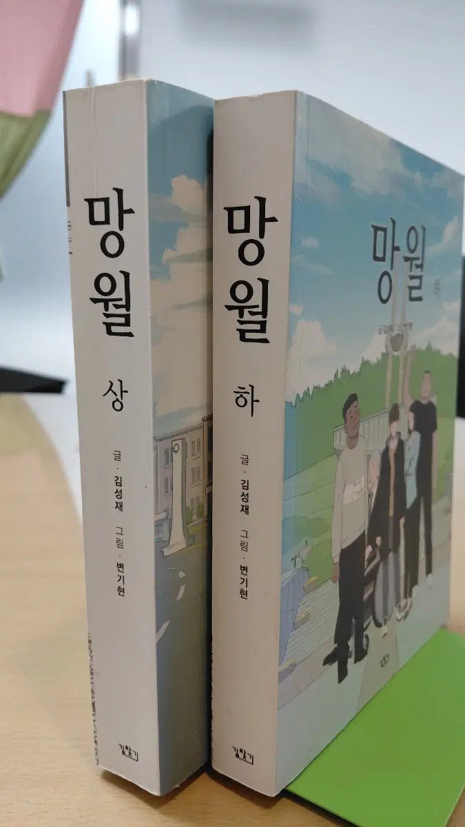 김성재 작가의 만화! 망월 상, 하 전권 세트