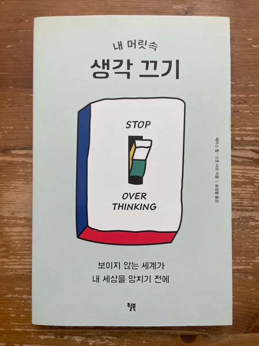 내 머릿속 생각 끄기 - 체이스 힐