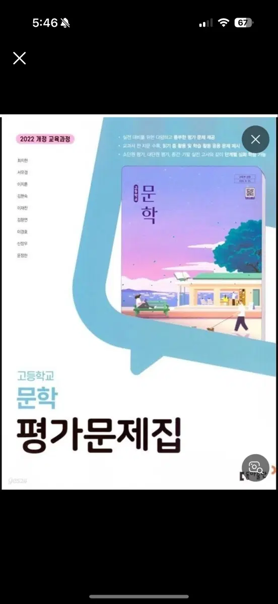 새상품 고등학교 문학 평가문제집 동아출판