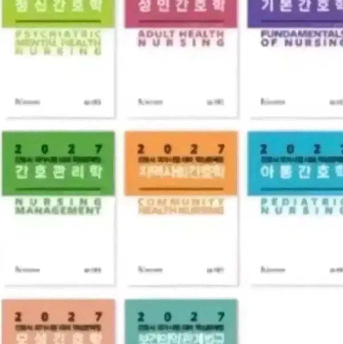 간호과학회 2027 수문사 문제집