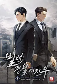 빌런경찰 이진우 1-13완결 현대 판타지