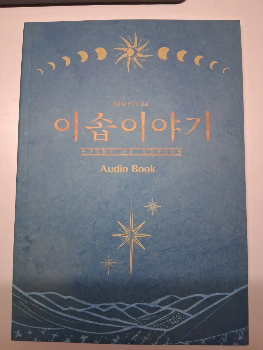 24뮤지컬 이솝이야기 오디오북