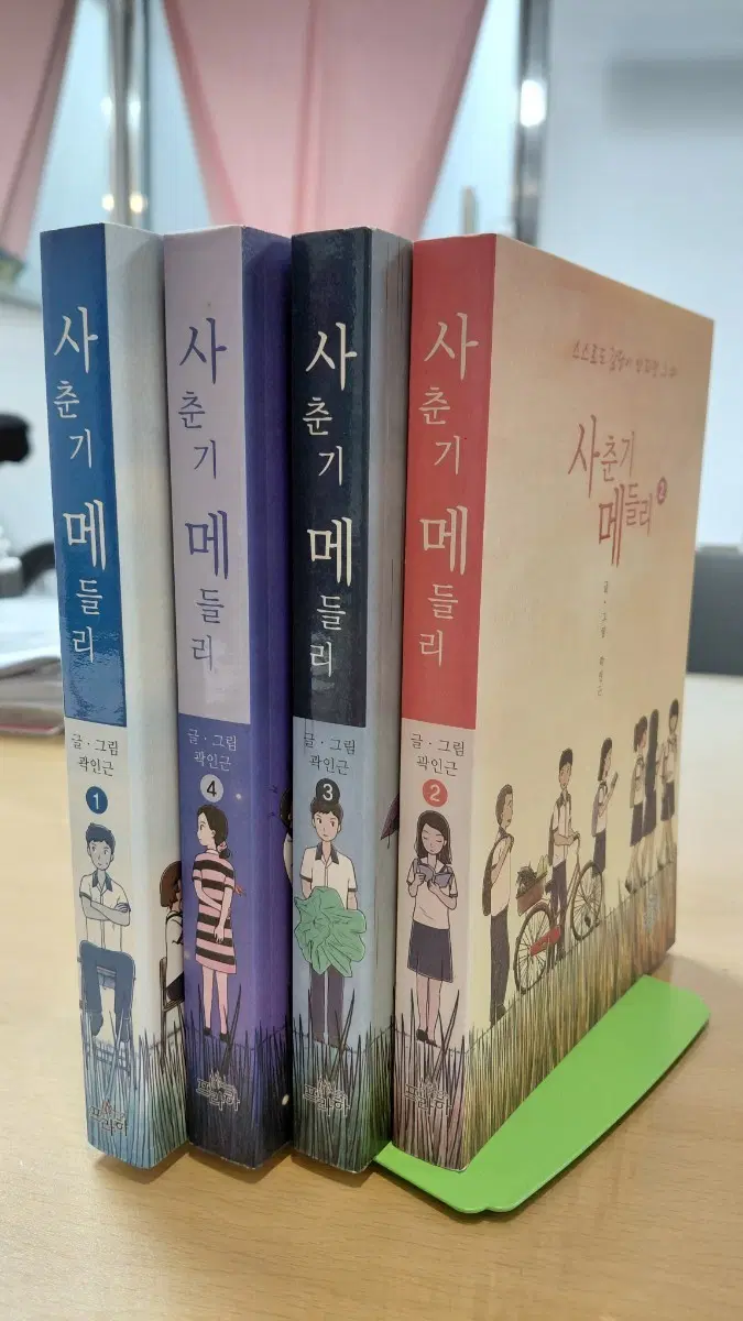 곽인근 작가의 희귀 만화 사춘기 메들리 1-4권 세트