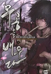 무공을 배우다 1-18 완결 퓨전 판타지