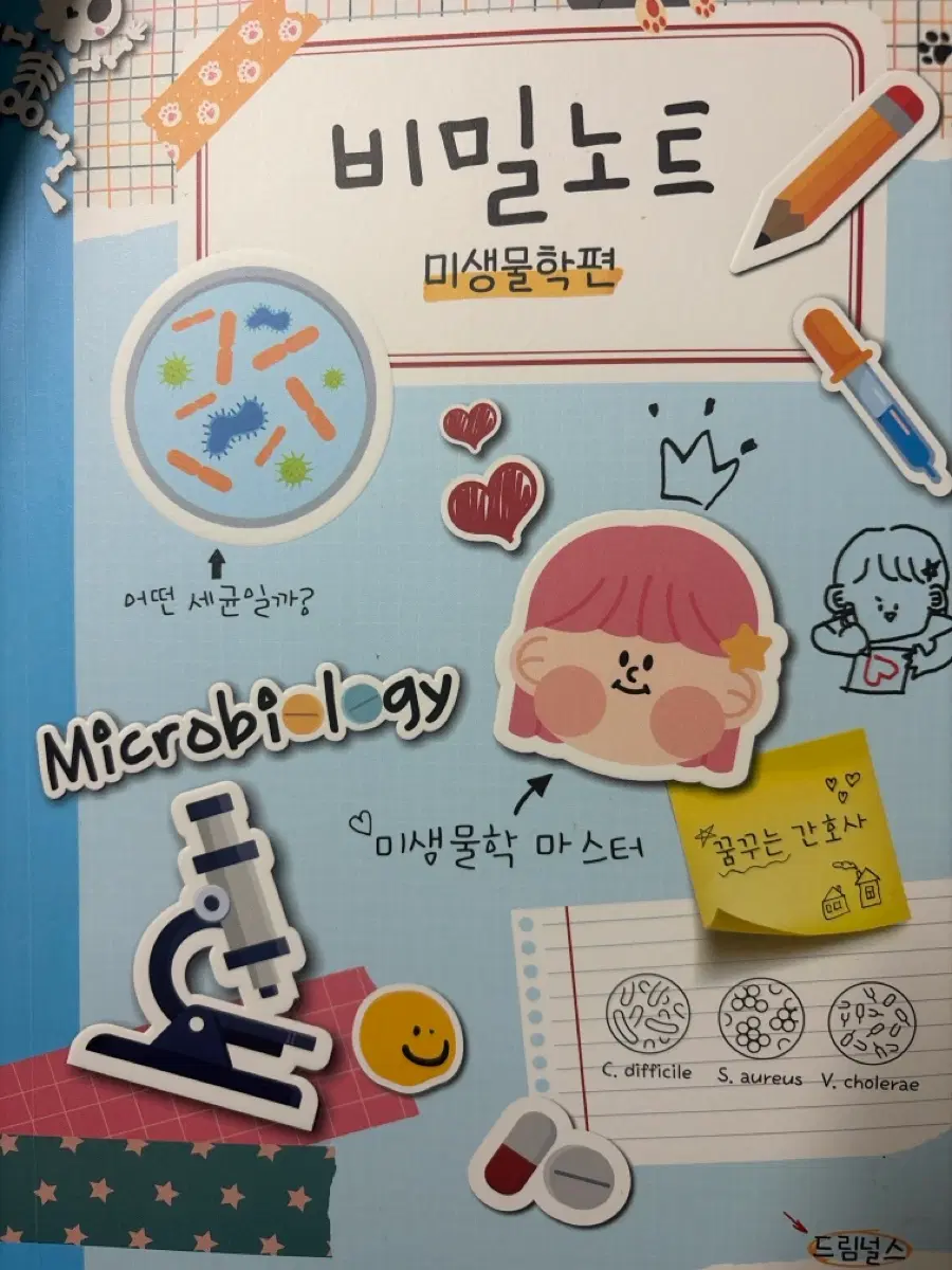 드림널스 비밀노트 미생물학편