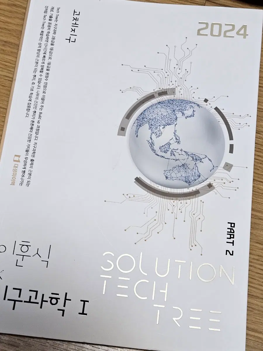 이훈식 솔텍 지구과학 고체지구 PART 2 SOLUTION TECH TREE