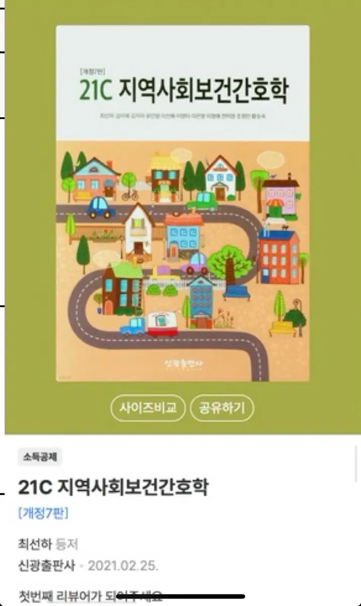21C 지역사회보건간호학 개정 7판 신광 구해요
