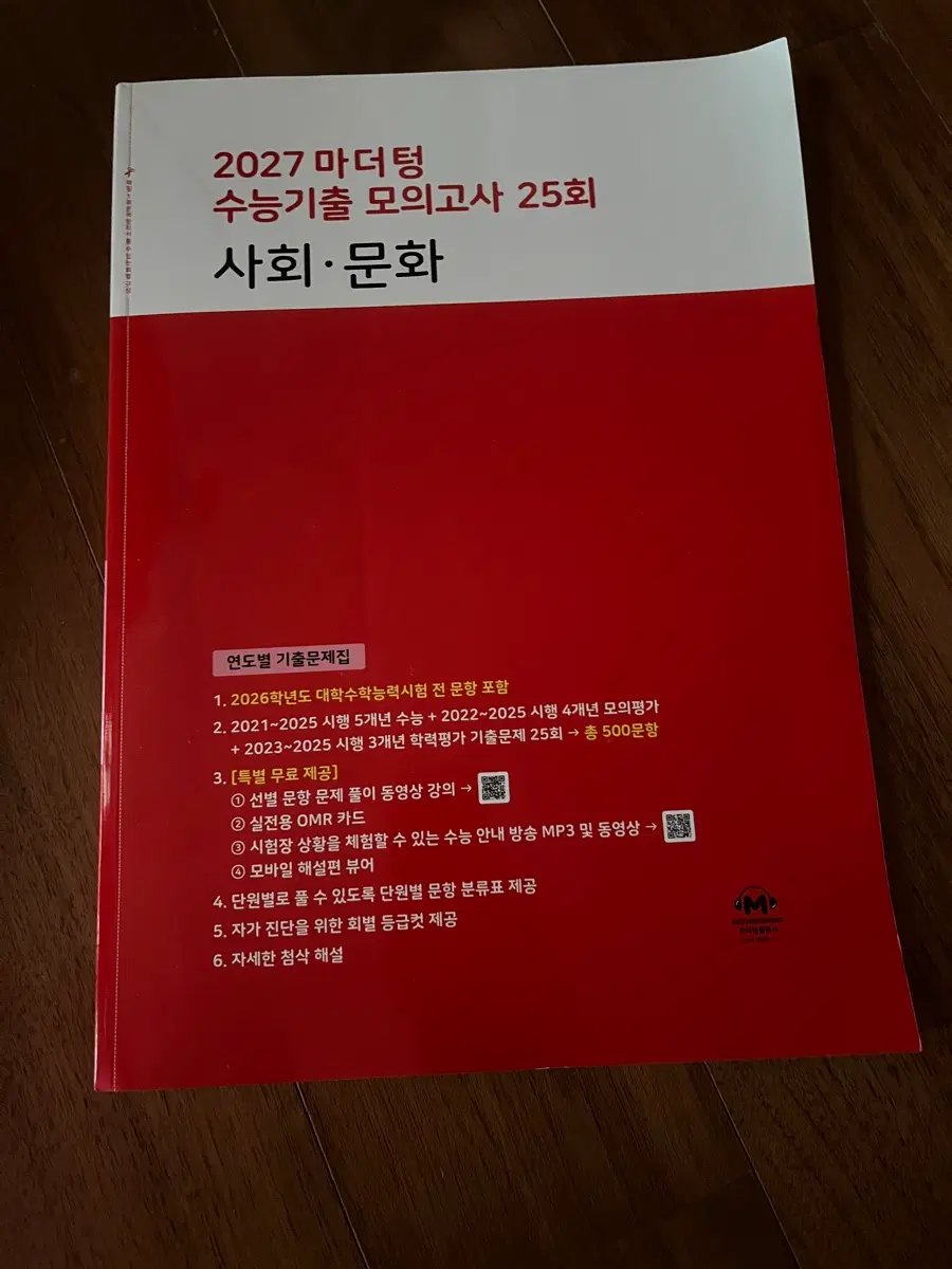새상품 2027 마더텅 사회 문화 빨더텅 기출