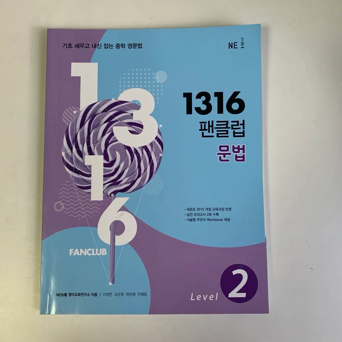 NE능률 1316 영어 문법 문제집