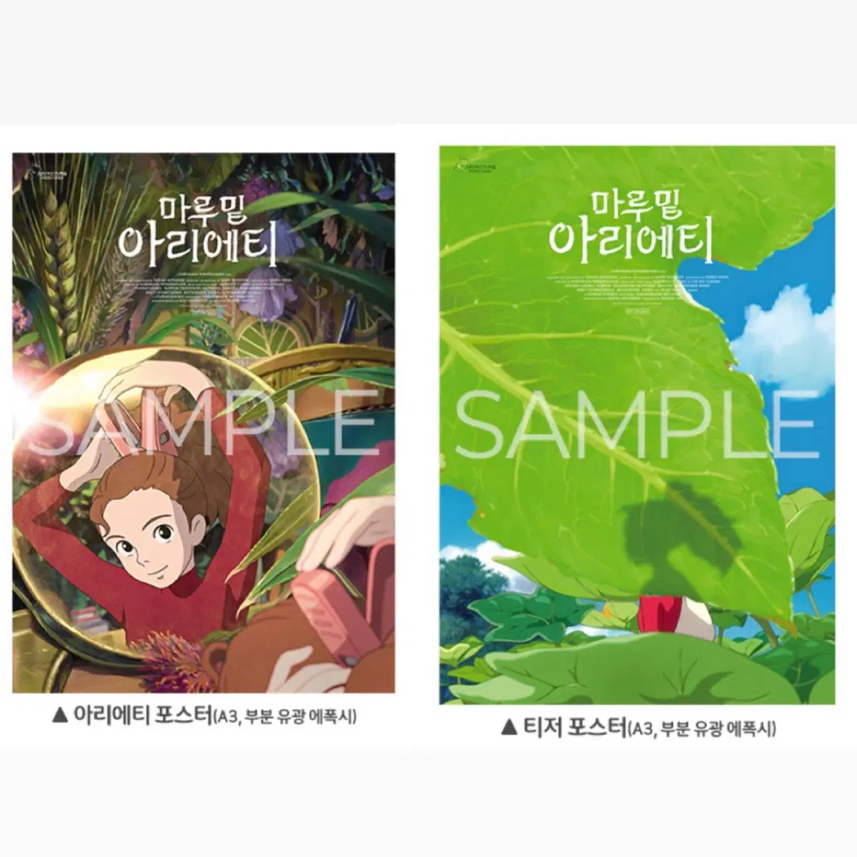 (일괄 또는 개별) 아리에티 포스터 팔아요 !