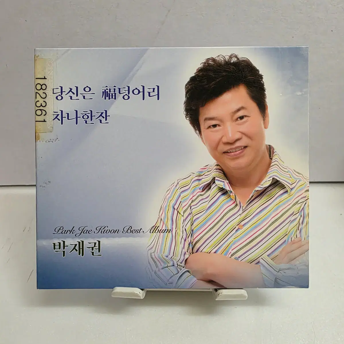 박재권 - 당신은 복덩어리/ 차나 한 잔