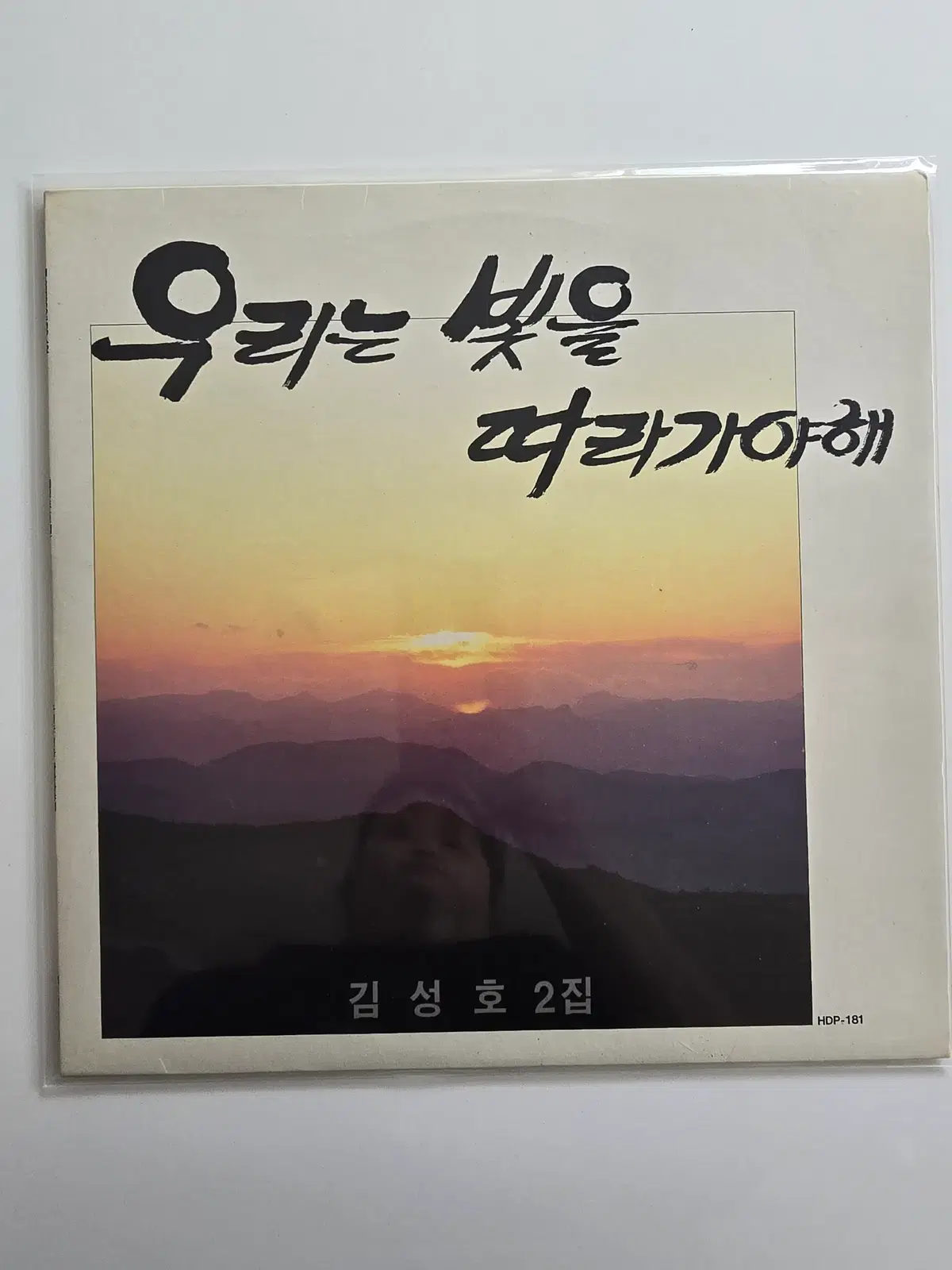 김성호 2집 LP / 우리는 빛을 따라가야해/MINT아주연한백화/가사지