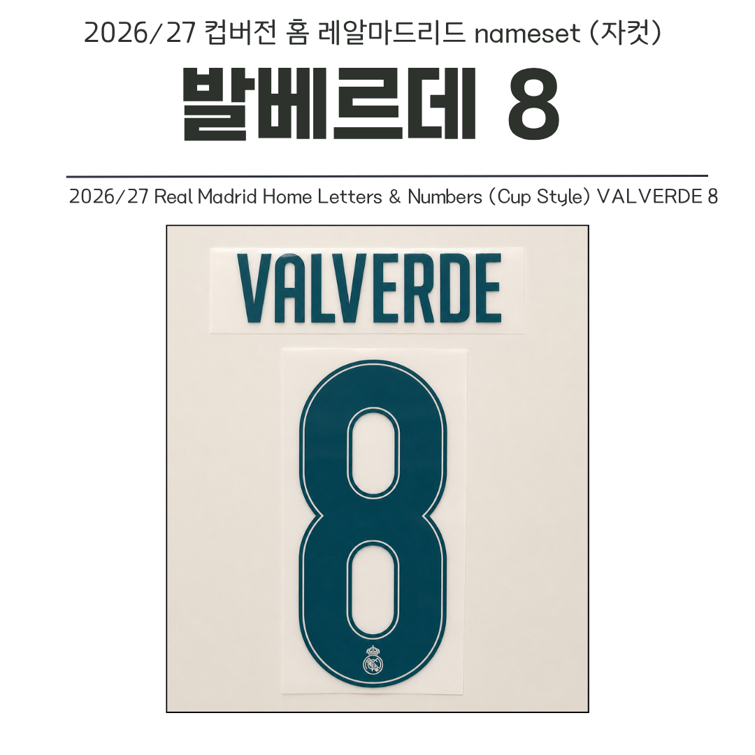 2026/27 컵버전 홈 레알마드리드 발베르데 8 네임셋 (자컷)